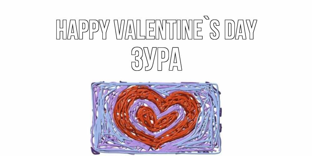 Greetings card с именем, ЗУРА Happy Valentine`s Day красное сердечко для валентинки Greetings with text for free download 